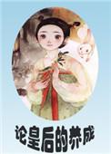 论皇后的养成重生txt