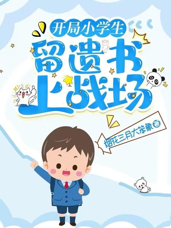 留遗书上战场烟花三月大笨象 著