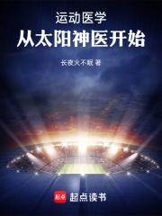 从太阳神医开始 长夜火不眠