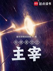 吞噬星空之主宰浑源
