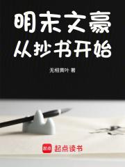 明末文豪从抄书开始笔趣