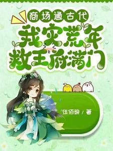 我灾荒年救王府满门(伍佰豌)