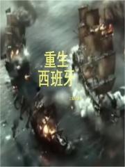 重生西班牙卡斯蒂王国