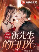 原来我才是霍先生的白月光 墨春花