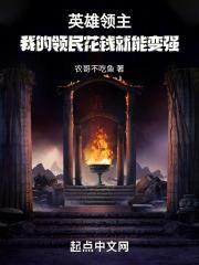 英雄领主我的领民花钱就能变强作者农哥不吃鱼