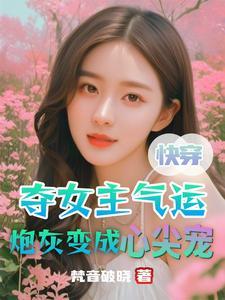 就想掠夺你的气运全文免费阅读百度