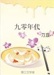 九零年代我的老公是矿产大亨by