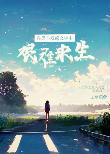 在男主发疯文学中艰难求生的