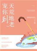 宠你到天荒地老 早鹿