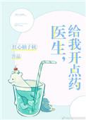 给我开点药by红心柚子核
