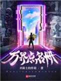 万界点名册与修真聊天群的关系