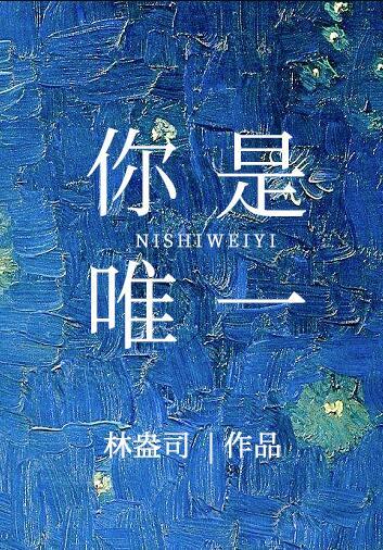 你是唯一张信哲