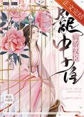 病娇权臣笼中雀晋江