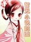 春心陷阱全文TXT