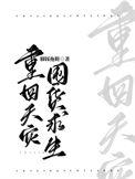 重回天灾囤货求生脚踩拖鞋全文免费阅读