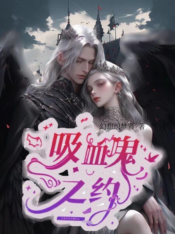 吸血鬼约定的游戏steam