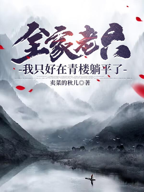 我只好在青楼躺平了听书