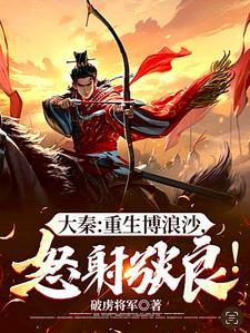 大秦重生博浪沙怒射张良 破虏将军