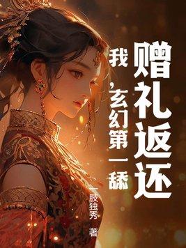 赠礼返还我