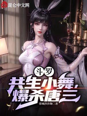 斗罗主角小舞杀唐三