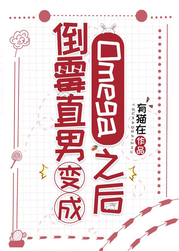 倒霉直男变成omega之后有猫免费