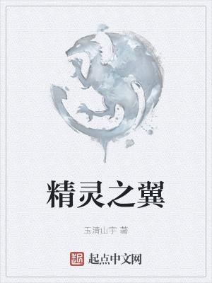 精灵之翼翻译成英文