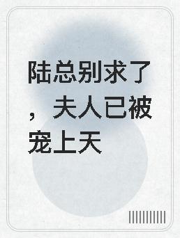 夫人已被宠上天 第121章