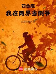 四合院我在两界当倒爷!1-291
