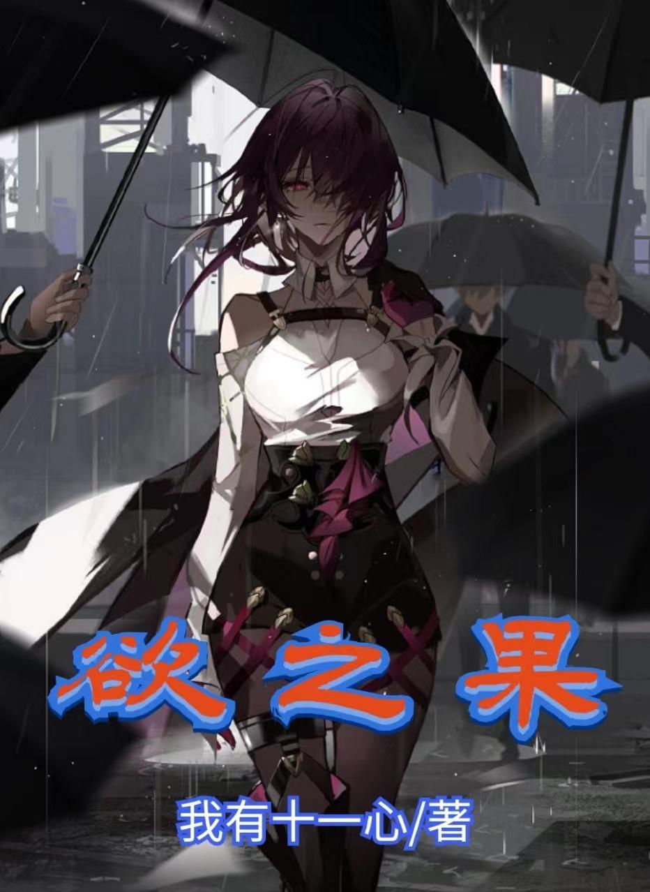 欲之果小设全文免费
