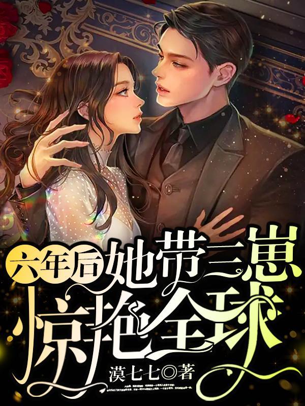 六年后她带着三胞胎回国