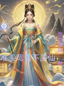 只羡鸳鸯不羡仙的句子