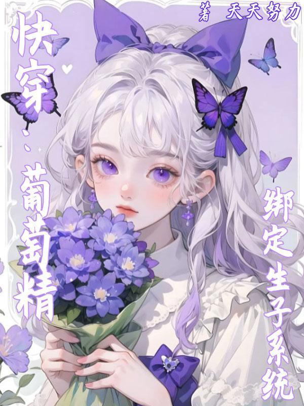 快穿葡萄精绑定生子系统女主葡胶胶