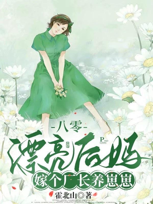 被赶出家属院嫁老男人养崽开摆未删减