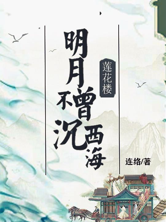 莲花楼之明月不曾沉西海