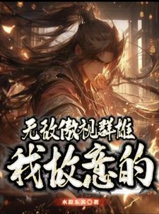 傲视群雄的话