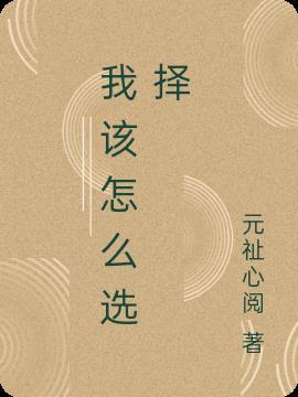 我该如何选择英文