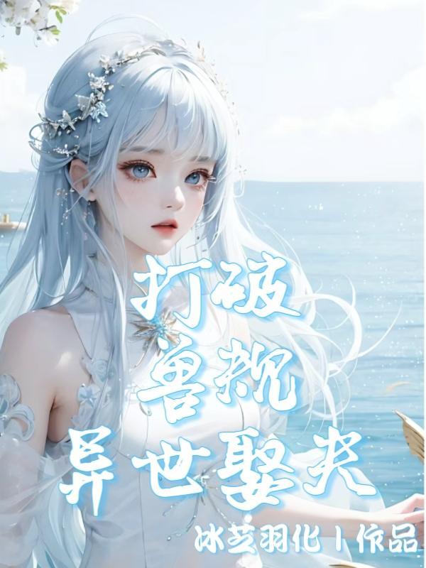 打破兽规异世娶夫书评