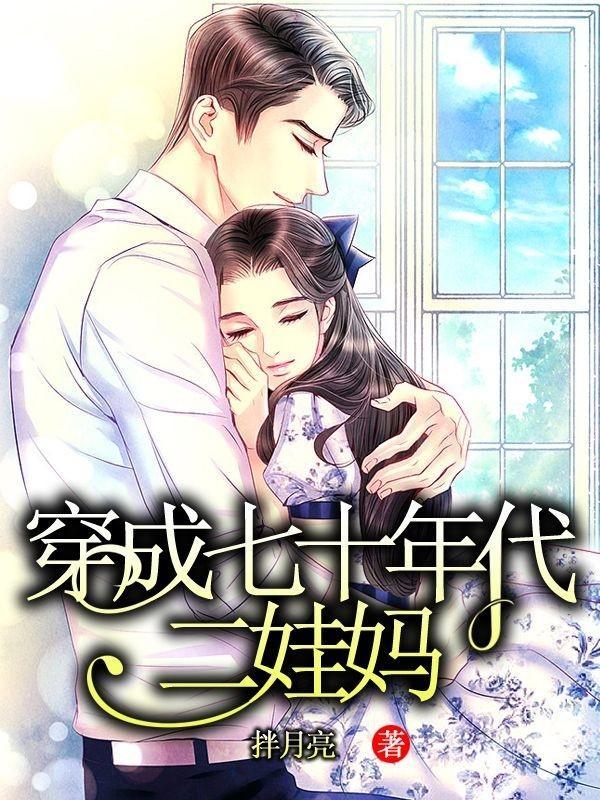 穿成七十年代小媳妇