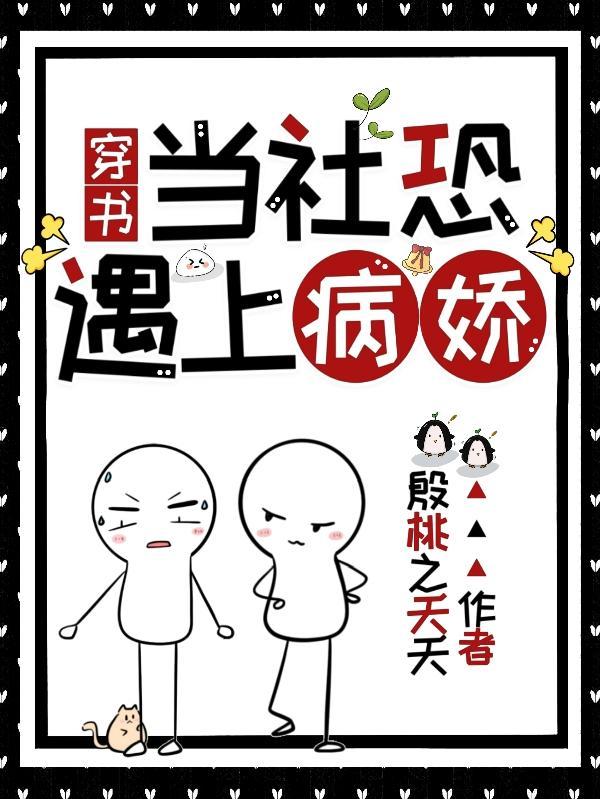 穿书社恐遇上病娇男主
