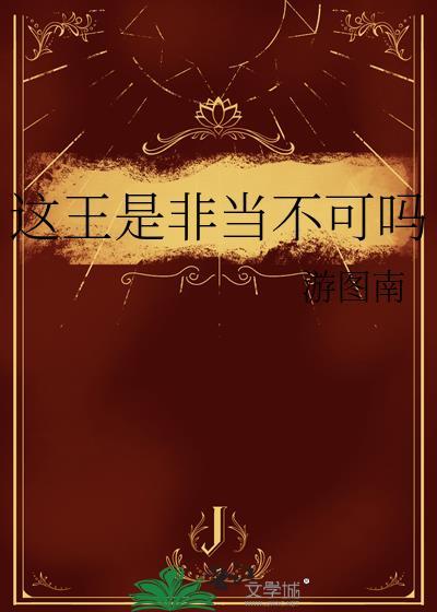 这王是非当不可吗笔趣阁免费阅读