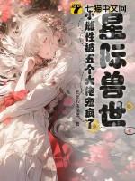 星际兽人雌性少