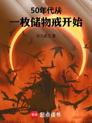 50年代从一枚储物戒开始无防盗