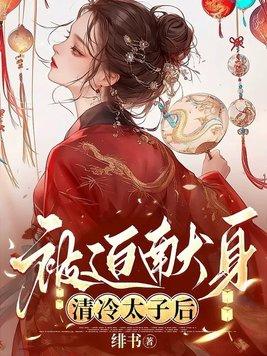 被迫献身清冷太子后什么时候更新