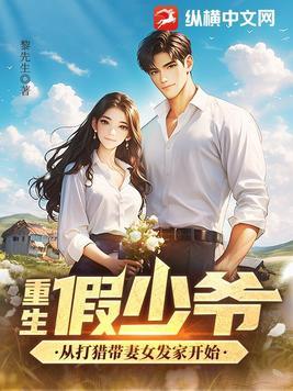 重生假少爷从打猎带妻女发家开始模仿谁的书?