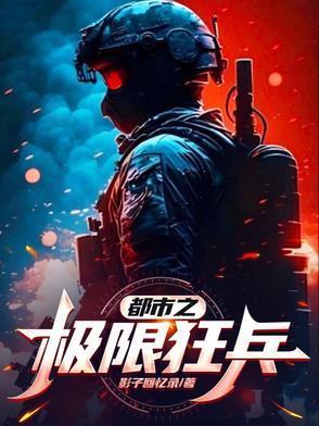 都市之超级狂兵