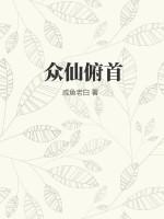 众仙俯首咸鱼老白