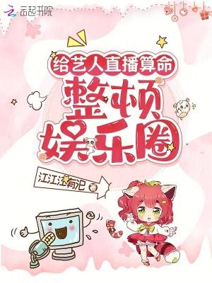 给艺人直播算命