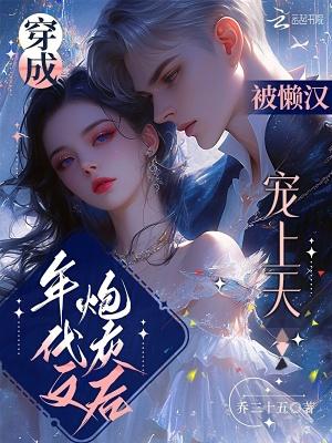 被懒汉宠上天全文免费阅读