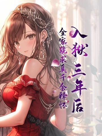 全家跪求真千金释怀免费阅读