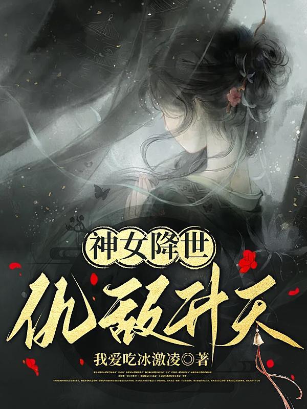 神女降世帝尊强势宠